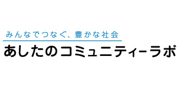 [ロゴ]あしたのコミュニティーラボ